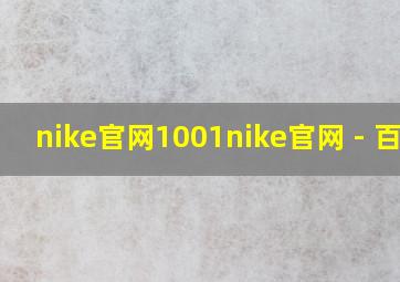 nike官网1001nike官网 - 百度